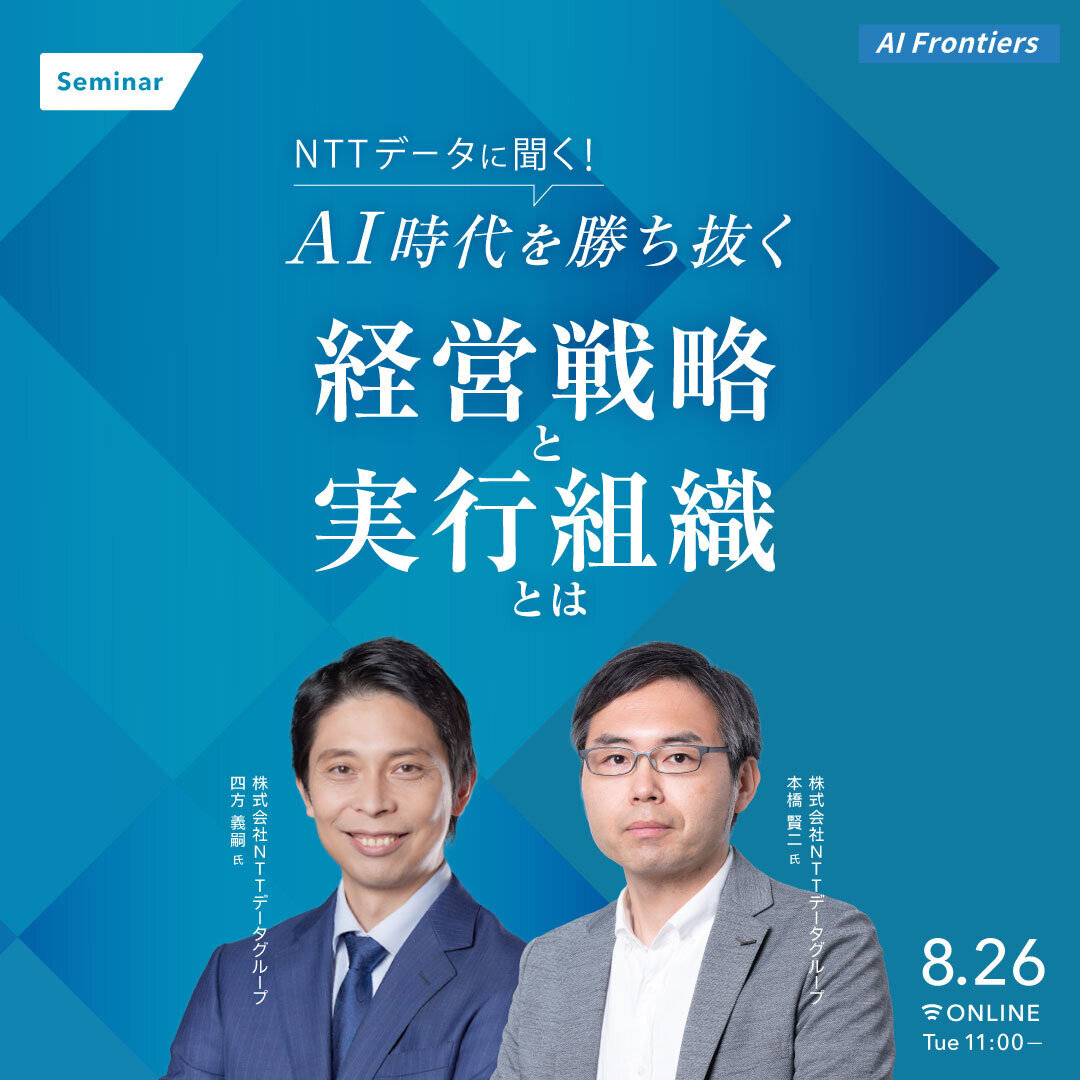 NTTデータに聞く！AI時代を勝ち抜く経営戦略と実行組織とは｜経済情報